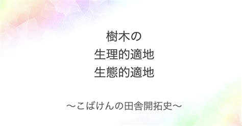 樹木|樹木の形態・生理・生態 